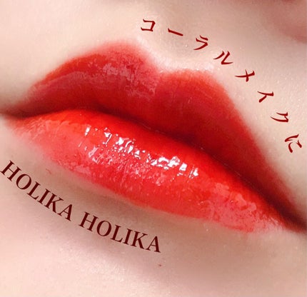 ホリカホリカ ハートクラッシュグローティントエアー/HOLIKA HOLIKA/リップティントを使ったクチコミ(1枚目)