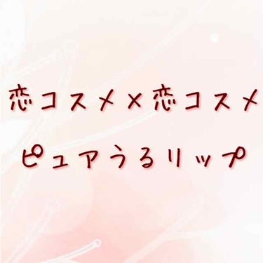 恋コスメ×恋コスメ

💕純情に見えるピュアうるリップ💕



はじめまして、れのかと言うものです。
こちらが初投稿となります。よろしくです！



モテたい！って人きっと多いですよね？
れのかもモテたい