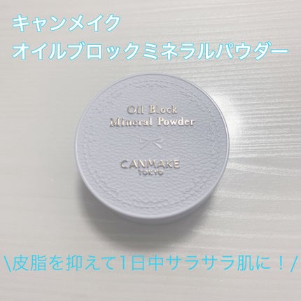 オイルブロックミネラルパウダー/キャンメイク/ルースパウダーを使ったクチコミ(1枚目)
