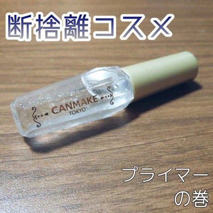 ポアレスクリアプライマー/キャンメイク/化粧下地を使ったクチコミ(1枚目)