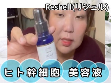 Reshell ヒト幹細胞 美容液/Reshell/美容液を使ったクチコミ（1枚目）