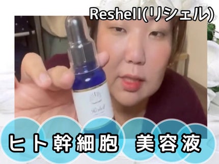 Reshell ヒト幹細胞 美容液/Reshell/美容液を使ったクチコミ(1枚目)