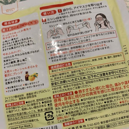 めぐりズム 蒸気でホットアイマスク 完熟ゆずの香り/めぐりズム/ホットアイマスクを使ったクチコミ(2枚目)