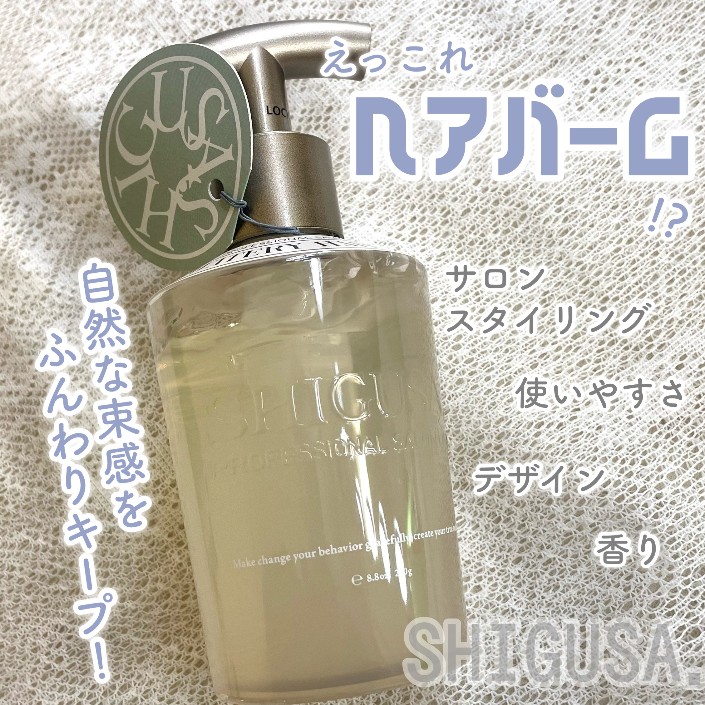 ウォータリーヘアバーム/SHIGUSA．/ヘアバームを使ったクチコミ（1枚目）