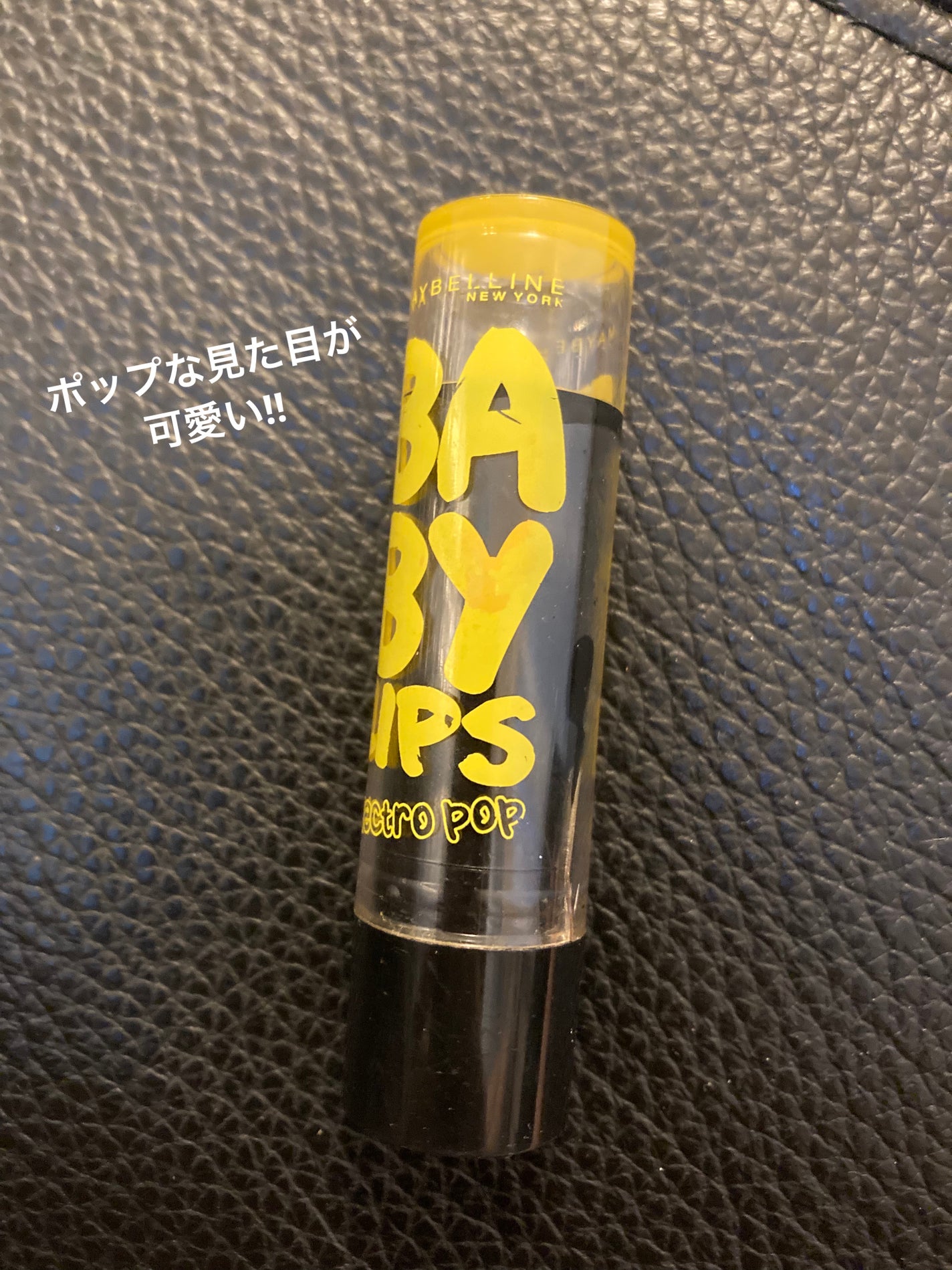 リップクリーム エレクトロポップ/MAYBELLINE NEW YORK/リップケアを使ったクチコミ(1枚目)