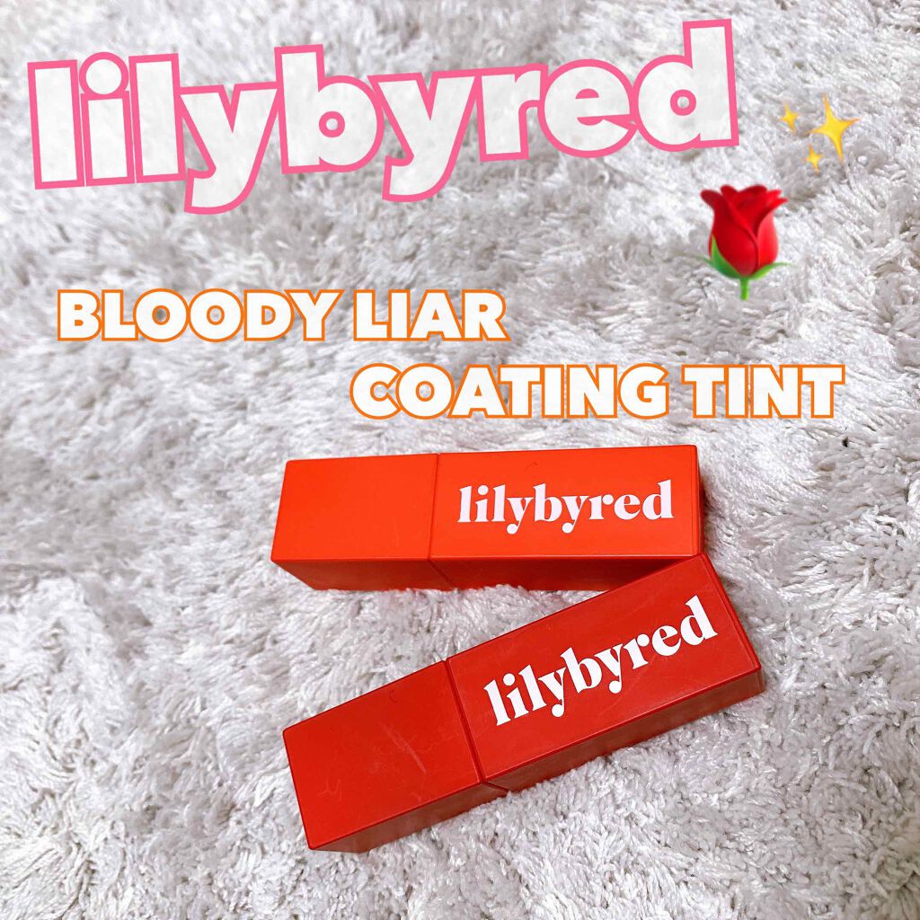 ブラッディライアー コーティングティント/lilybyred/リップティントを使ったクチコミ（1枚目）