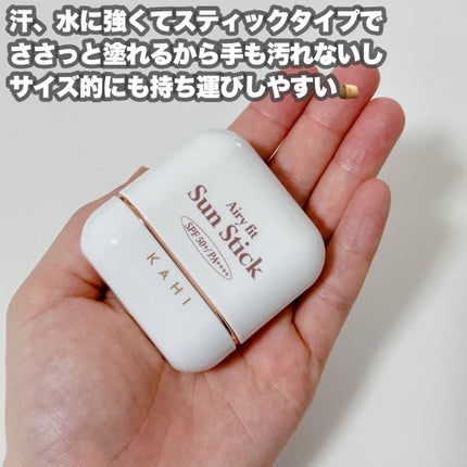 エアリーフィットサンスティック/KAHI/日焼け止めスティックを使ったクチコミ(5枚目)