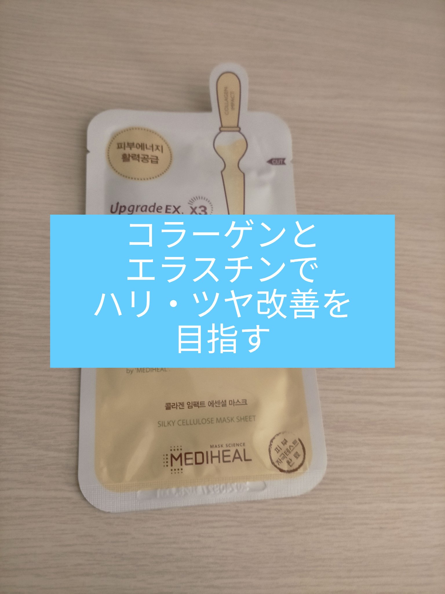 コラーゲン インパクト エッセンシャルマスクEX/MEDIHEAL/シートマスク・パックを使ったクチコミ（1枚目）