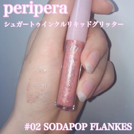 シュガー トゥインクル リキッド グリッター/PERIPERA/グリッターを使ったクチコミ(1枚目)