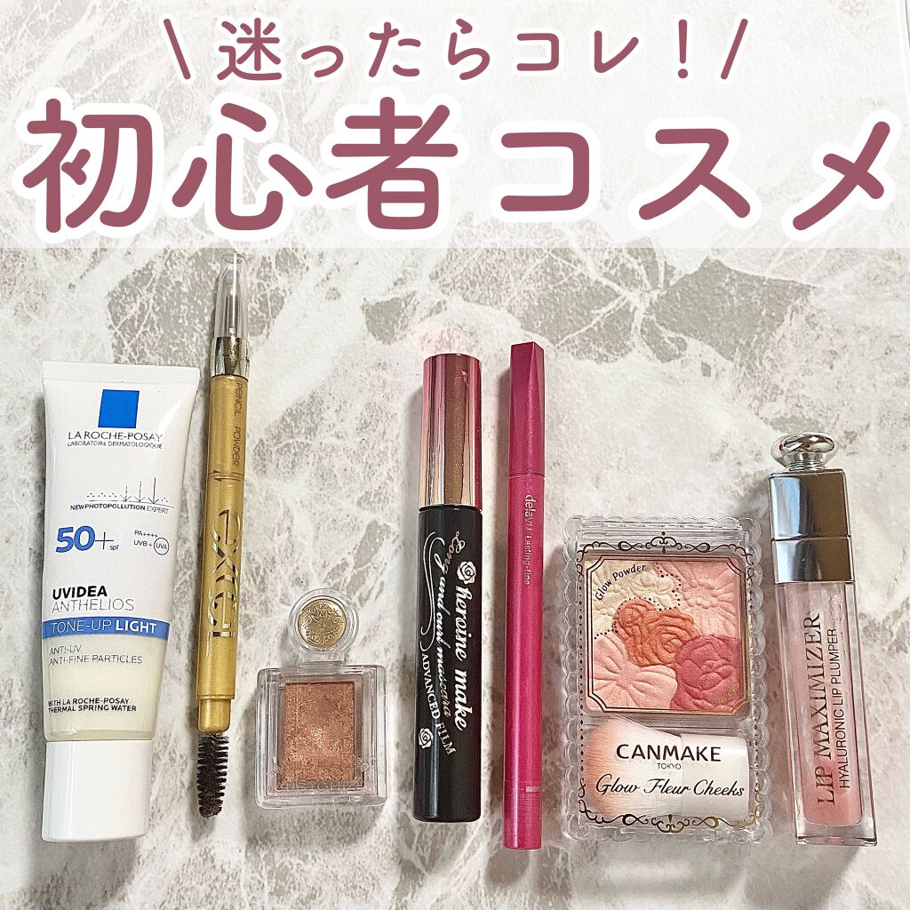 【初心者さんにオススメコスメ】

今回は
メイク初心者さんにオススメのコスメ
のご紹介です！！

コレさえあれば簡単にキレイな
メイクが仕上がる✨
オススメのアイテムをピックアップしました！！

・ラ ロッシュ ポゼ
UVイデア XL プロ