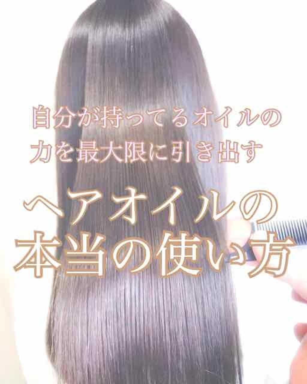 ヘアオイルの使い方を徹底解説｜効果的な方法と注意点、おすすめアイテム15選もご紹介♪のサムネイル