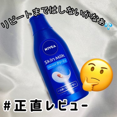 - ̗̀ ‪リピートまではしないかなぁ…💦  ̖́-
NIVEA スキンミルク クリーミィ🍼


⋱⋰ ⋱⋰ ⋱⋰ ⋱⋰ ⋱⋰ ⋱⋰ ⋱⋰ ⋱⋰ ⋱⋰

前に紹介したNIVEAのマシュマロケア ボディミ