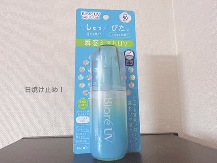 ビオレUV アクアリッチ アクアプロテクトミスト/ビオレ/日焼け止めミスト・スプレーを使ったクチコミ(1枚目)