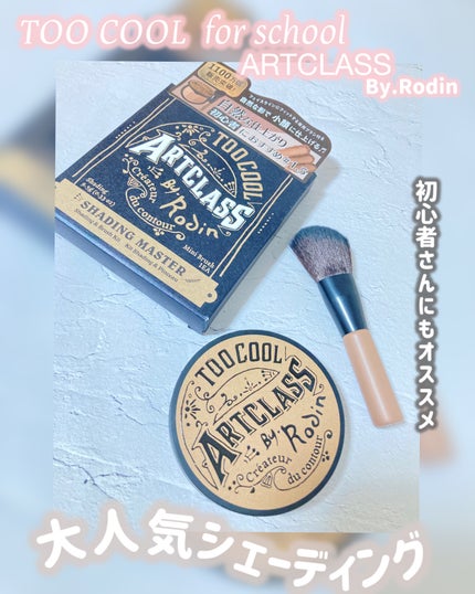 アートクラスバイロダン シェーディング/too cool for school/シェーディングを使ったクチコミ(1枚目)