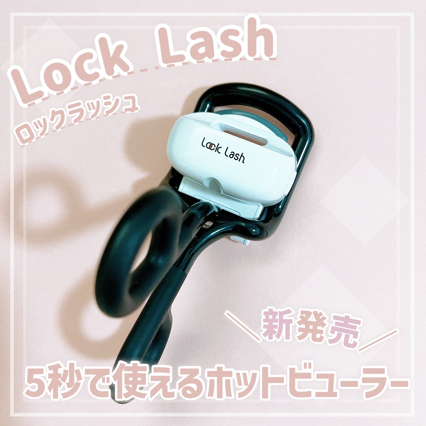 Lock Lash/NICORIO(ニコリオ)/ビューラーを使ったクチコミ(1枚目)