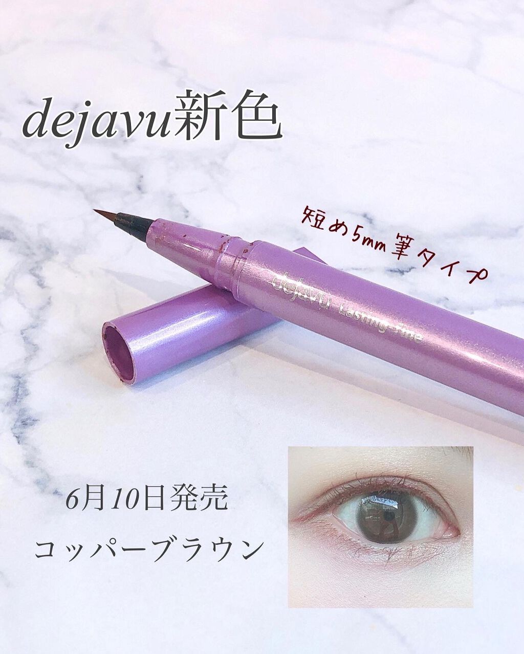 「密着アイライナー」ショート筆リキッド/デジャヴュ/リキッドアイライナーを使ったクチコミ(1枚目)