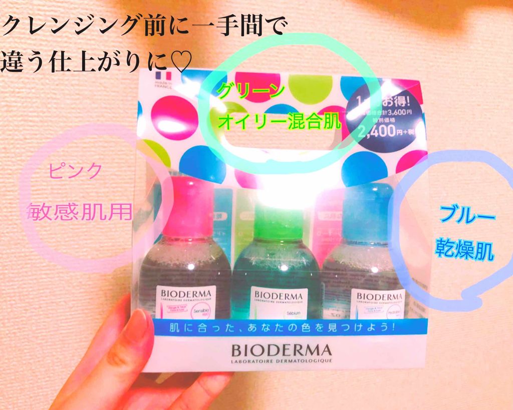 セビウム エイチツーオー D/ビオデルマ/クレンジングウォーターを使ったクチコミ（1枚目）