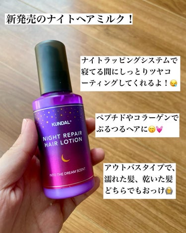 KUNDAL ナイトリペアミルクのクチコミ「クンダル！
@kundal.japan 

新発売のヘアミルクと柔軟剤お試しさせてもらったよ！.....」（2枚目）