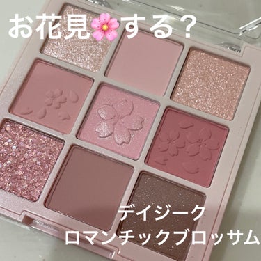 パレットみながらお花見🌸する？



dasique

シャドウパレット

ロマンチックブロッサム🌸



まるで桜みたいなパレット🌸🌸🌸


キラキラやマットやパールが
いろいろ入ってる〜♡

締め色