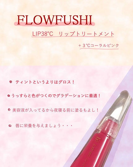 38°C / 99°F リップトリートメント (リップ美容液)/UZU BY FLOWFUSHI/リップケアを使ったクチコミ(1枚目)