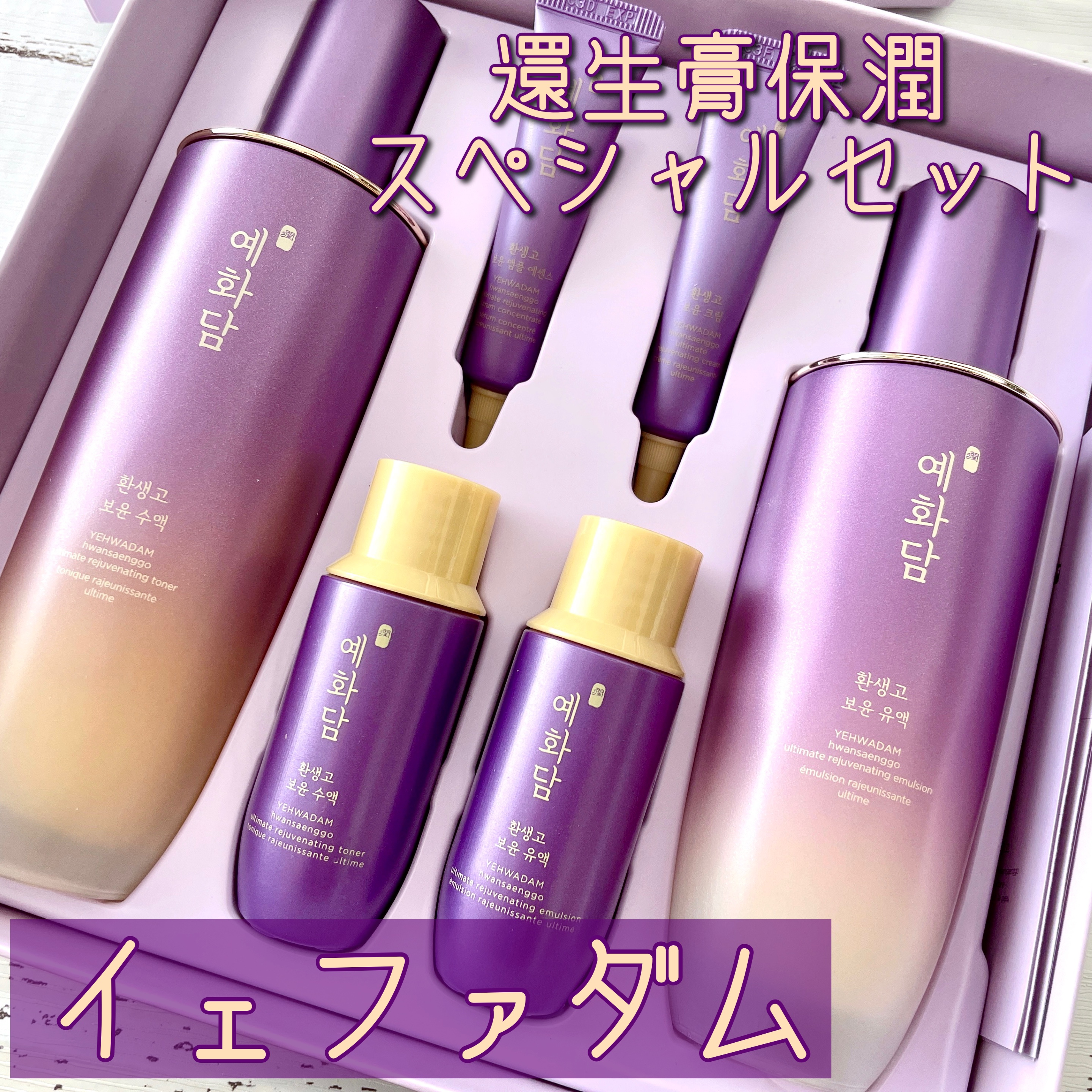 イェファダム還生膏 保潤 2種スペシャルセット/THE FACE SHOP/スキンケアキットを使ったクチコミ（1枚目）