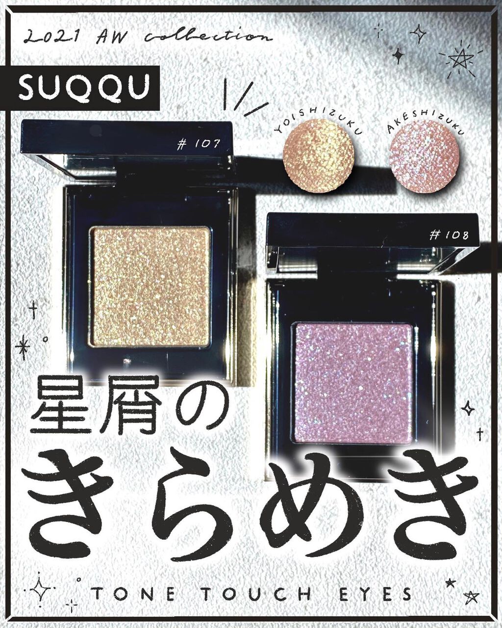 トーン タッチ アイズ 107 宵雫＜限定色＞/SUQQU/単色アイシャドウを使ったクチコミ（1枚目）