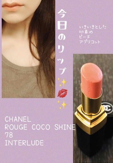 ルージュ ココ シャイン 78 アンテルリュード/CHANEL/口紅を使ったクチコミ（1枚目）