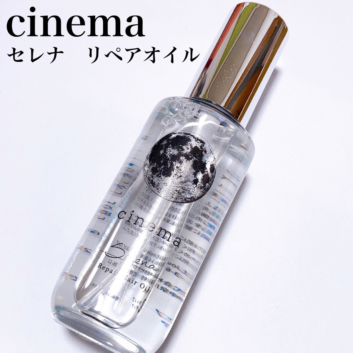 リペアヘアオイル/cinema/ヘアオイルを使ったクチコミ（3枚目）