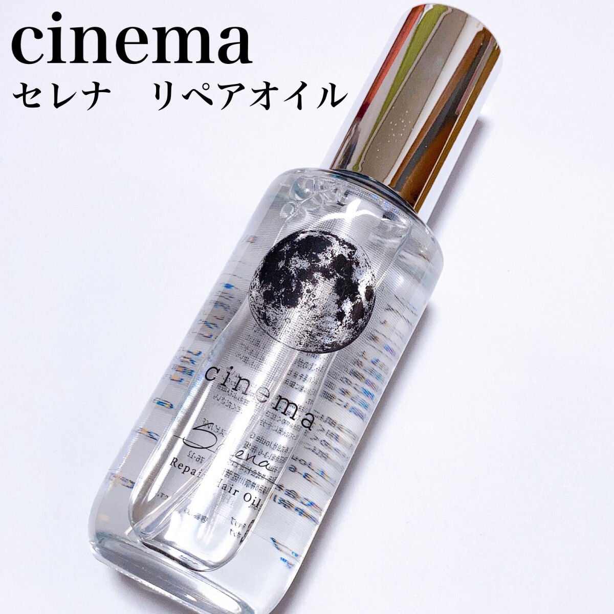 リペアヘアオイル/cinema/ヘアオイルを使ったクチコミ(3枚目)