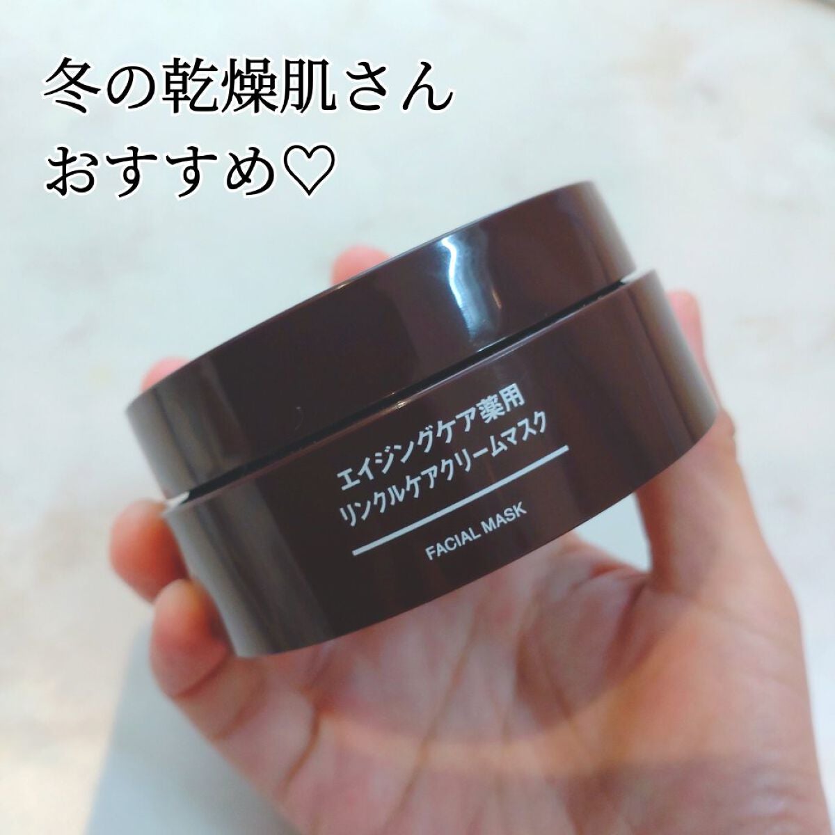 エイジングケア薬用リンクルケアクリームマスク/無印良品/フェイスクリームを使ったクチコミ(1枚目)