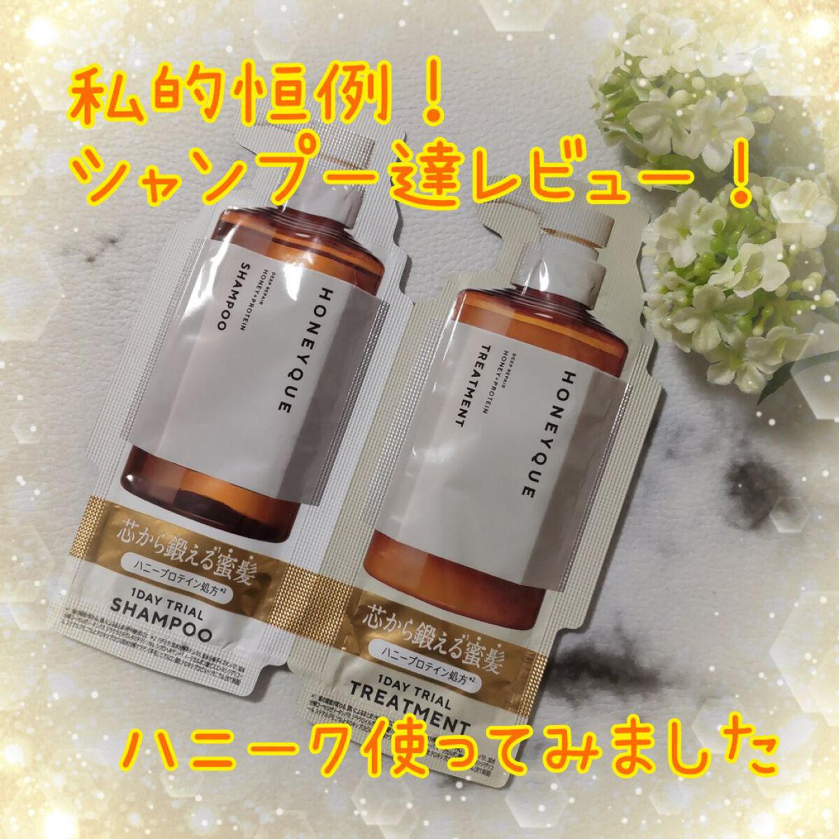 ディープリペア シャンプー モイスト／ヘアトリートメント モイスト/ハニーク/市販シャンプーを使ったクチコミ（1枚目）
