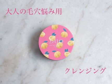 デュオ ザ クレンジングバーム クリア/DUO/クレンジングバームを使ったクチコミ(1枚目)