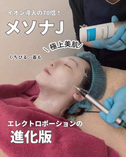 marc♡美容垢フォロバ on LIPS 「♡メソナJ通常塗布の300倍!エレクトロポーションの70倍と言..」(1枚目)