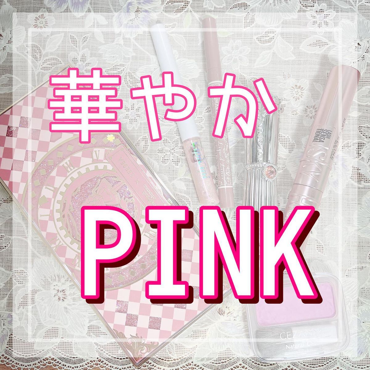 \華やかPINK♡/
#今日のメイク #デイリーメイク #毎日メイク #日常メイク
今日は華やかめにピンクメイクしてみた！
マスカラは上下に塗ったよー👀

eyeshadow:#ドリームランドアイシャドウ pink
eye glitter
