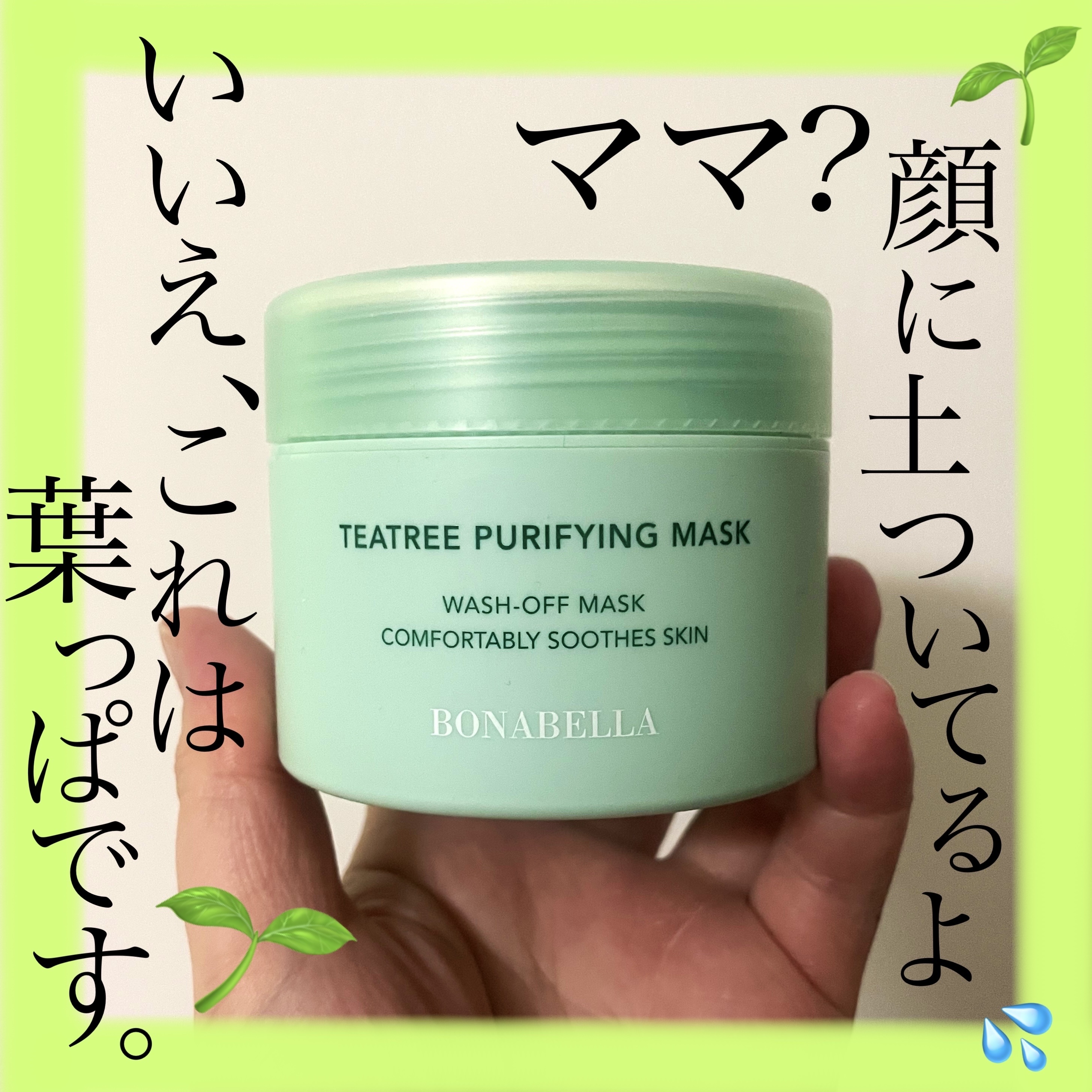 ティーツリーピュリファイングマスク/BONABELLA/洗い流すパック・マスクを使ったクチコミ（1枚目）