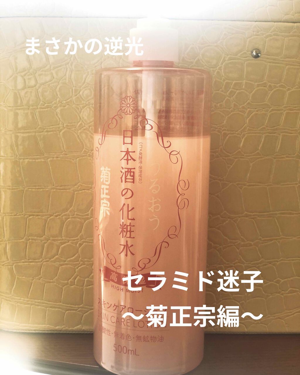 菊正宗 日本酒の化粧水 高保湿/菊正宗/化粧水を使ったクチコミ（1枚目）