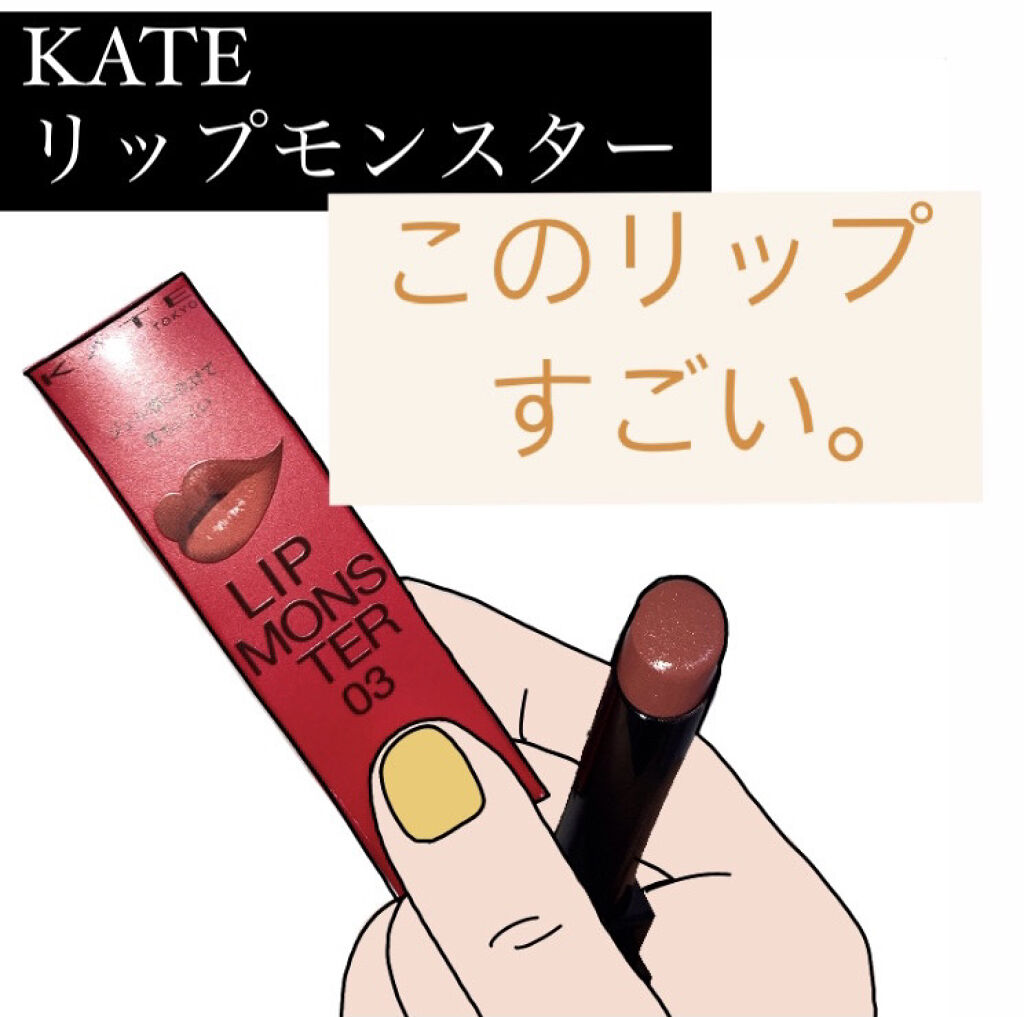 リップモンスター｜KATEの口コミ「KATEリップモンスター03陽炎いままで色..」 by アボカド | LIPS