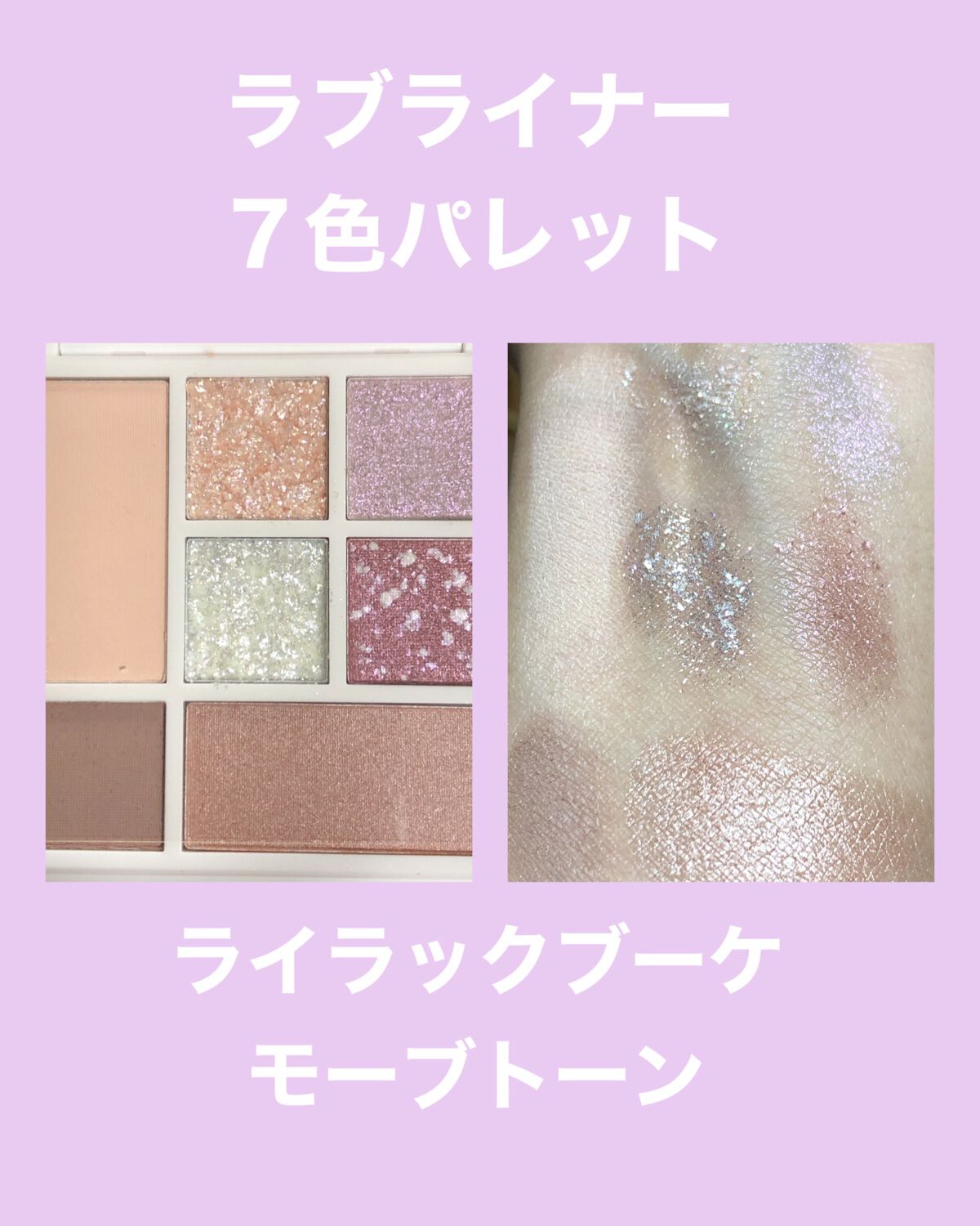 ラブ・ライナー アイカラーパレット ロマンティックブルームコレクション<アイシャドウ>/ラブ・ライナー/アイシャドウパレットを使ったクチコミ(3枚目)