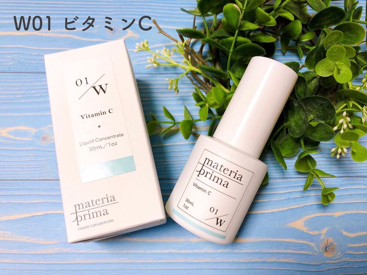 マテリアプリマ W01 ビタミンC/マテリアプリマ/美容液を使ったクチコミ（1枚目）
