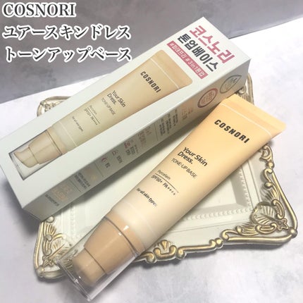 ユアースキンドレストーンアップベース/COSNORI/化粧下地を使ったクチコミ(2枚目)