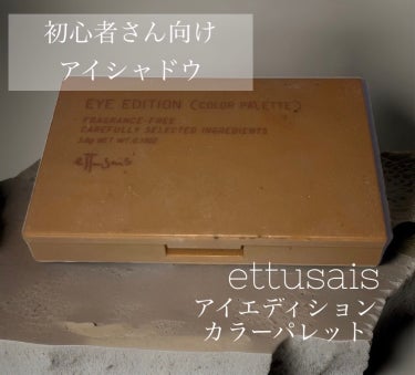 アイエディション(カラーパレット) 04 オレンジブラウン/ettusais/アイシャドウパレットを使ったクチコミ（1枚目）