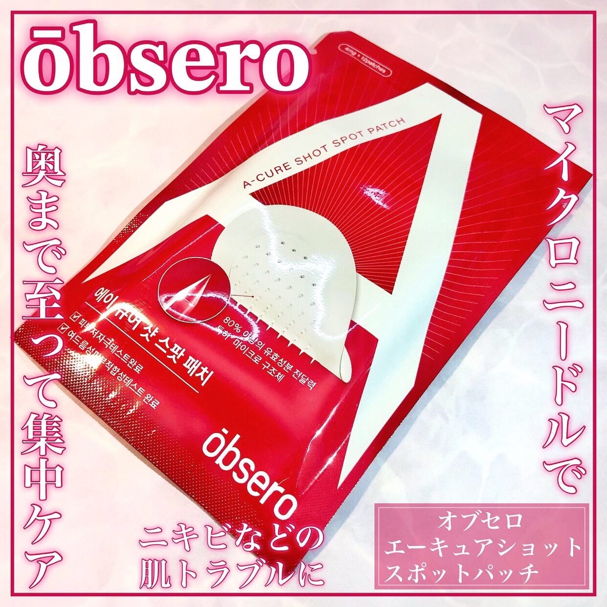 エーキュアショットスポットパッチ/obsero/にきびパッチを使ったクチコミ(1枚目)