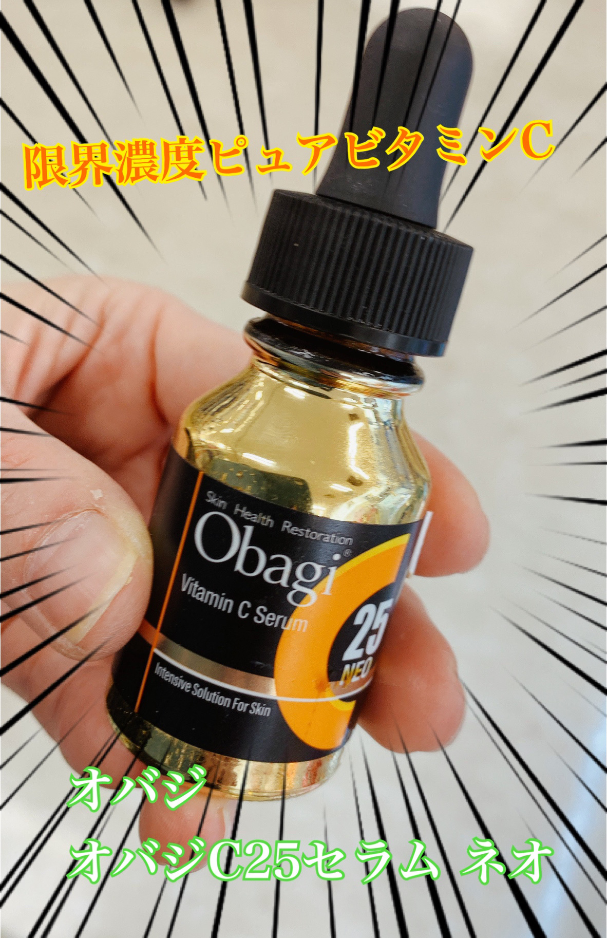 C25セラム ネオ/オバジ/美容液を使ったクチコミ（1枚目）