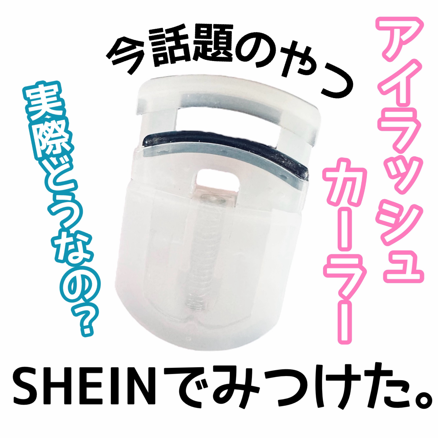 アイラッシュカーラー/SHEIN/ホットビューラーを使ったクチコミ（1枚目）