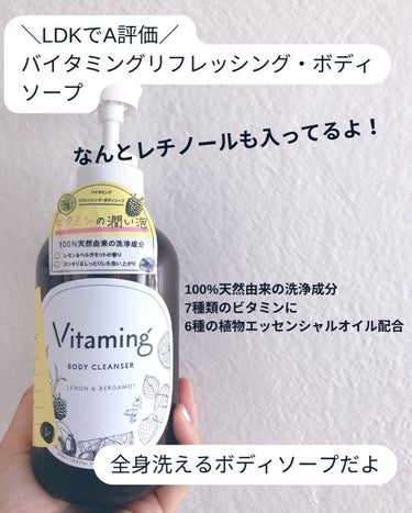 リフレッシングボディソープ(レモン＆ベルガモットの香り)/Vitaming/ボディソープを使ったクチコミ（2枚目）