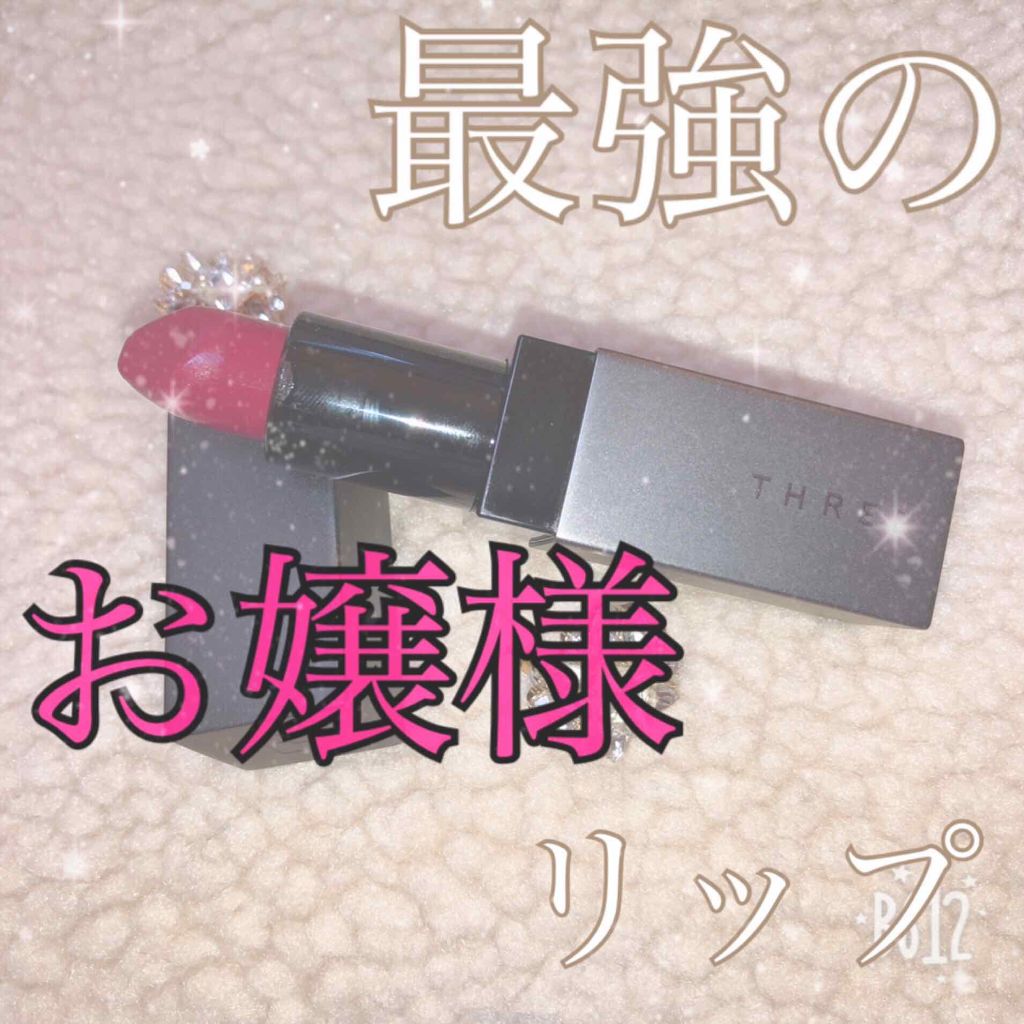 デアリングリィデミュアリップスティック/THREE/口紅を使ったクチコミ（1枚目）