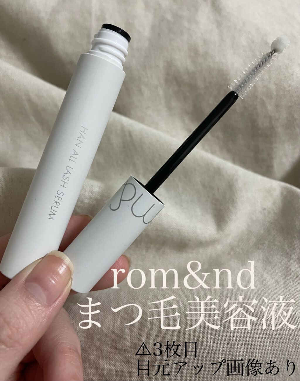 ハンオールラッシュセラム/rom&nd/まつげ美容液を使ったクチコミ（1枚目）