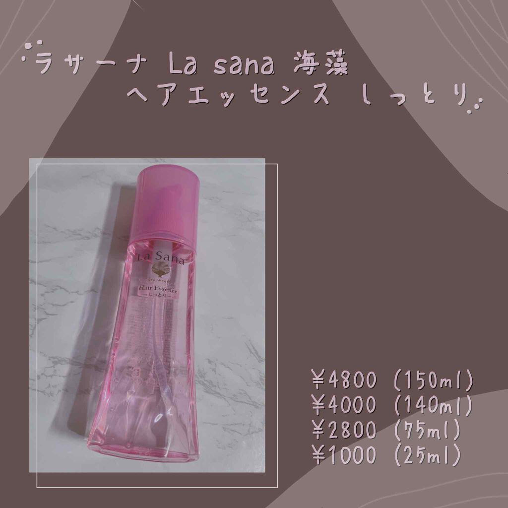 海藻 ヘア エッセンス しっとり/ラサーナ/ヘアオイルを使ったクチコミ(2枚目)
