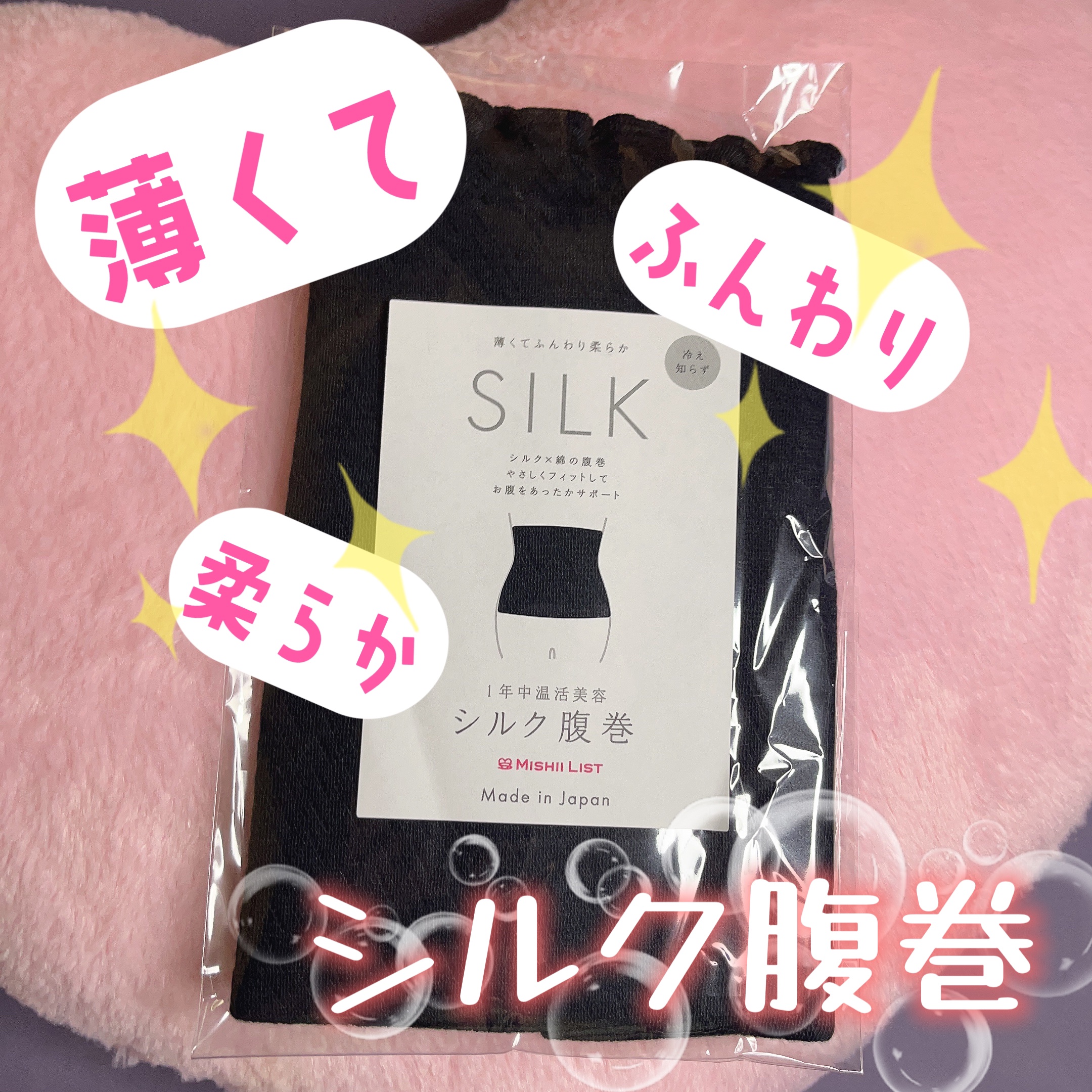 シルク腹巻/ミッシーリスト/ボディグッズを使ったクチコミ（1枚目）