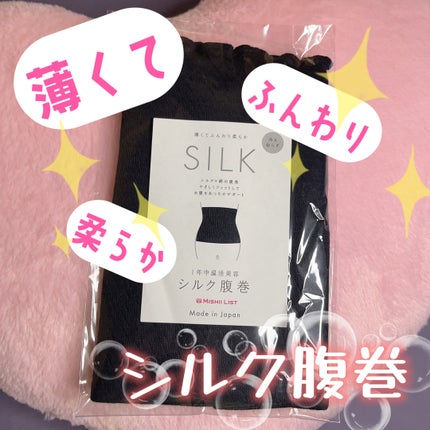 シルク腹巻/ミッシーリスト/ボディグッズを使ったクチコミ(1枚目)